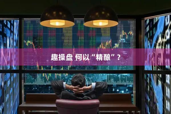 趣操盘 何以“精酿”？