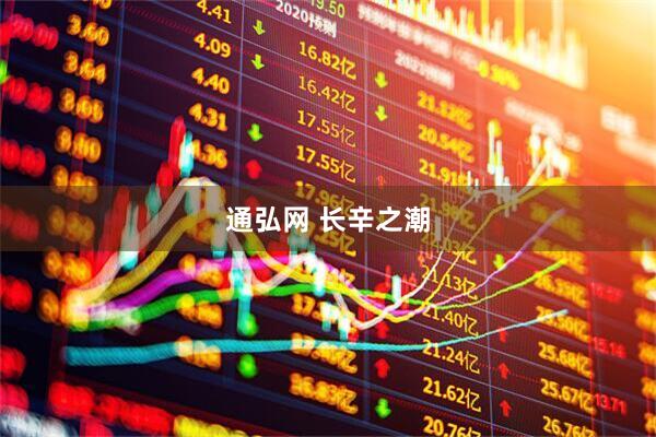 通弘网 长辛之潮
