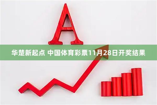 华楚新起点 中国体育彩票11月28日开奖结果
