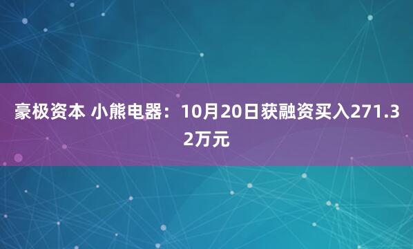 豪极资本 小熊电器：10月20日获融资买入271.32万元