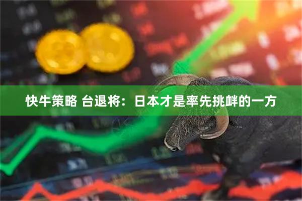 快牛策略 台退将：日本才是率先挑衅的一方