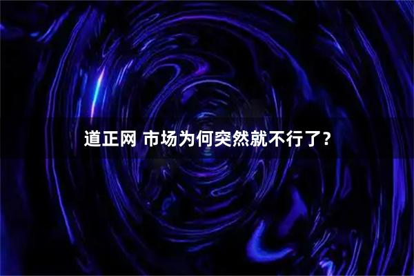 道正网 市场为何突然就不行了？